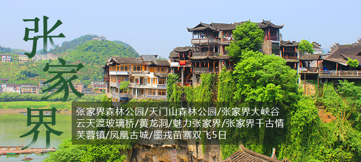 【首選湖南】森林公園|天門山|土司城|茶峒古鎮(zhèn) 芙蓉鎮(zhèn)|橘子洲頭|韶山|鳳凰古城 贈送觀賞大型湘西民俗晚會 2飛6日