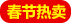 春節(jié)熱賣(mài)
