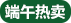 端午熱賣(mài)